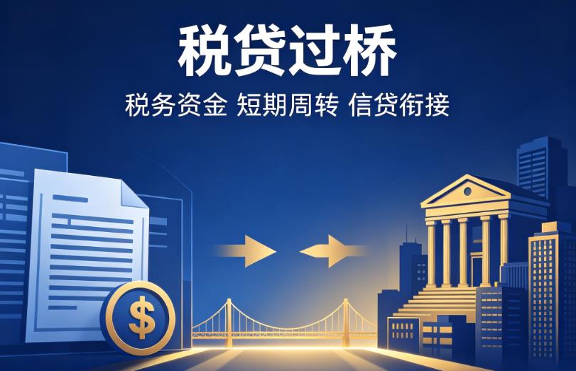 无锡新吴区企业税贷|无锡新吴区营业执照贷款|无锡新吴区过桥贷款