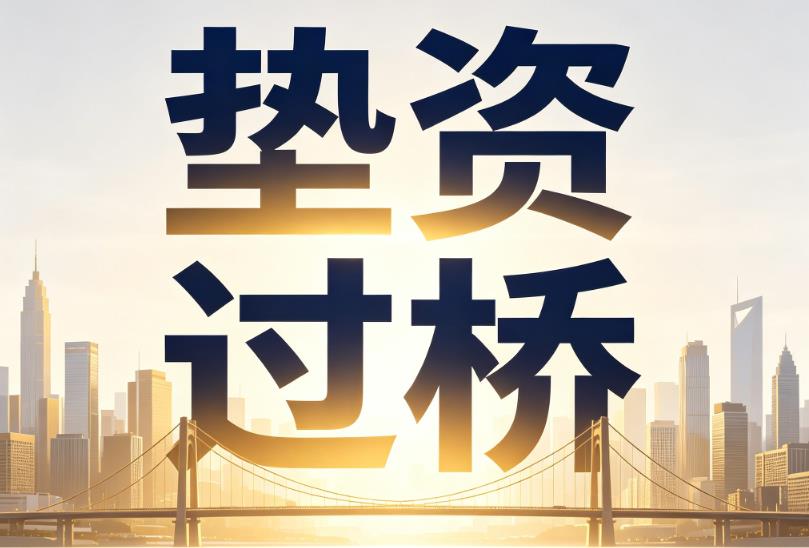 无锡新吴区企业税贷|无锡新吴区垫资过桥|无锡新吴区公司企业过桥垫资贷