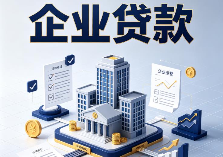 无锡新吴区企业贷款|无锡新吴区企业短拆过桥|无锡新吴区企业贸易增量